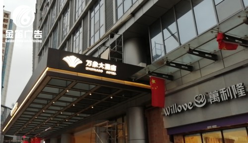 湖南万象大酒店不锈钢精工立体LED发光字门头户外广告招牌制作