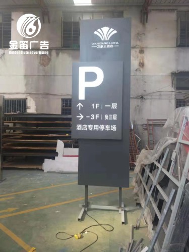 湖南万象大酒店精工不锈钢LED发光字、户外停车场导视牌制作