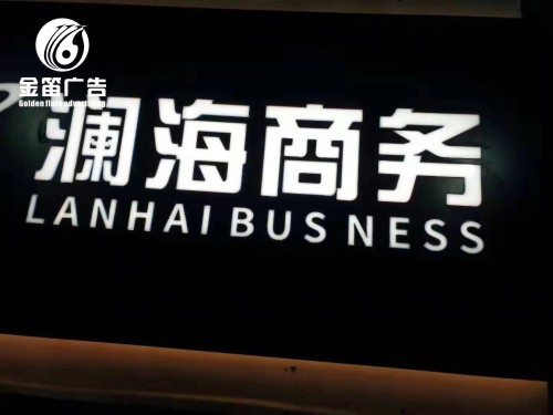 惠州澜海商务形象墙LED发光字、LED背发光字制作