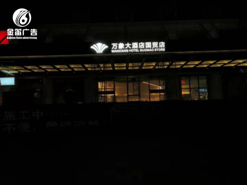 湖南怀化万象大酒店LED背发光字户外广告招牌制作安装
