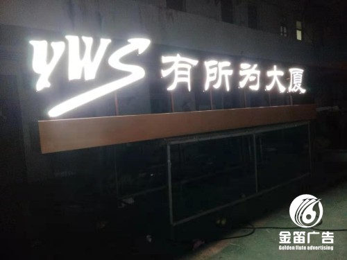 广东有所为大厦落地发光字、户外落地发光字制作工厂