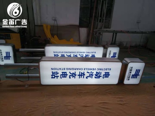 电动汽车充电站落地双面灯箱、立柱双面灯箱制作厂家