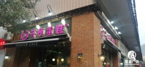 哥顿蛋糕LED平面发光字户外广告 哥顿蛋糕LED平面发光字户外广告