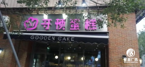 哥顿蛋糕LED平面发光字门楣招牌 哥顿蛋糕LED平面发光字门楣招牌