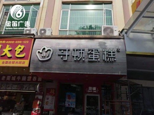 广东哥顿蛋糕LED平面发光字门楣户外招牌制作厂家