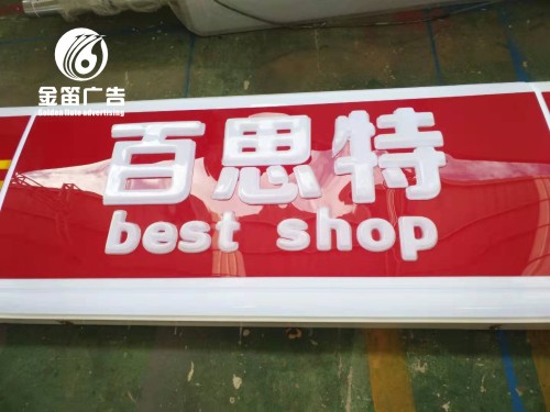 广东百斯特便利店LED吸塑灯箱门头招牌制作厂家