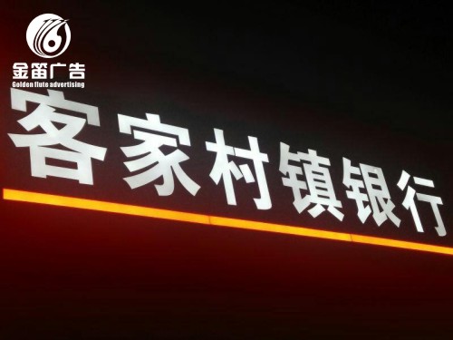 客家村镇银行LED树脂发光字制作