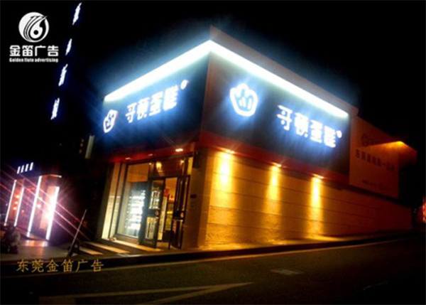 广东哥顿蛋糕LED平面发光字