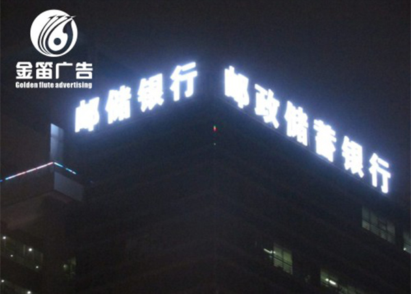 中国邮政楼宇LED吸塑发光字