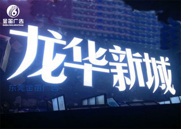 深圳龙华新城楼宇LED冲孔发光字