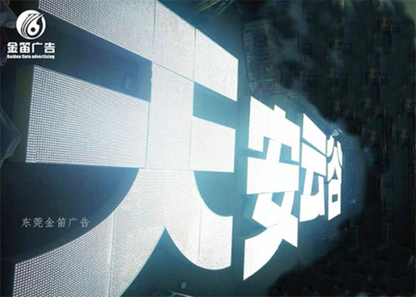 天安云谷楼宇LED冲孔发光字