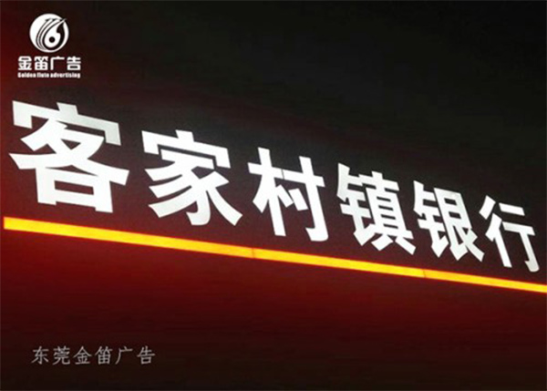 客家村镇银行LED树脂发光字