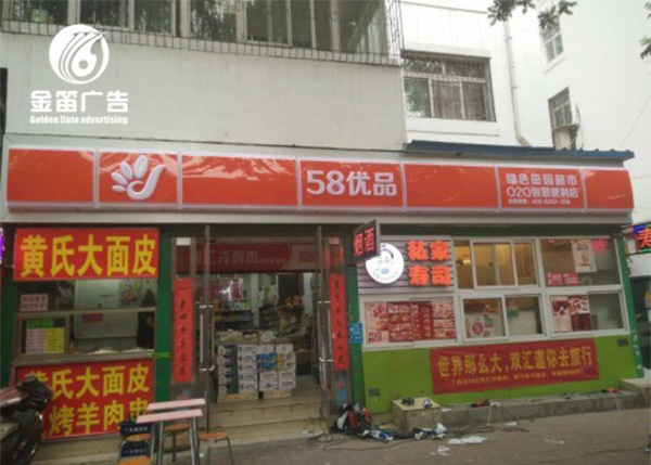 58优品便利店LED吸塑灯箱