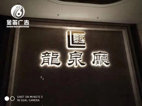 广东龙泉厅高端精工LED背发光字制作