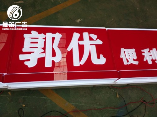 东莞便利店LED吸塑灯箱制作工厂