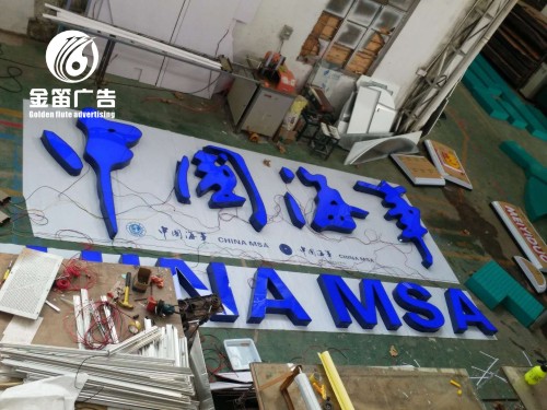 中国海事蓝白LED发光字户外招牌制作厂家
