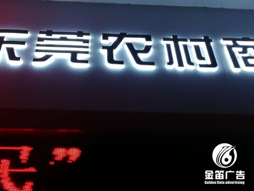 东莞农村商业银行LED背发光字门头招牌制作厂家