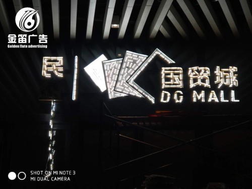 民盈国贸城LED平面发光字制作