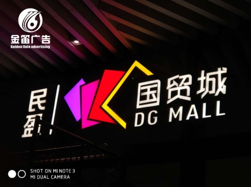 民盈国贸城LED平面发光字制作工程