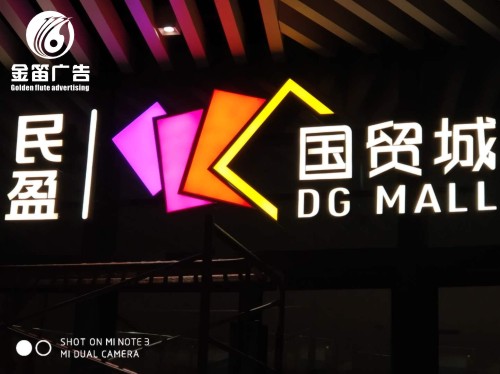 民盈国贸城LED平面发光字制作厂家