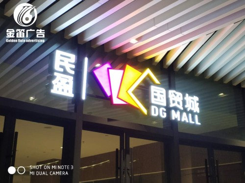 民盈国贸城LED平面发光字制作