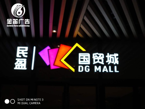 民盈国贸城LED平面发光字制作