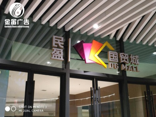 民盈国贸城LED平面发光字制作