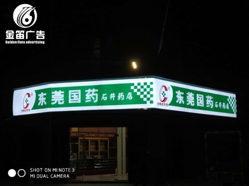 东莞药店石井药店LED吸塑灯箱制作