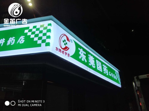 东莞国药石井药店LED吸塑灯箱门楣招牌制作