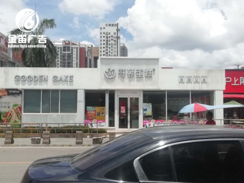东莞哥顿蛋糕LED平面发光字门头招牌制作厂家