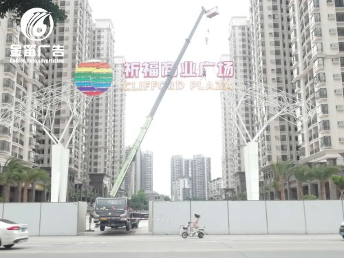 东莞祈福广场LED吸塑发光字工程制作厂家