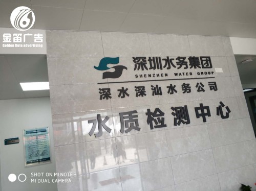 深圳水务集团室内形象墙水晶字制作