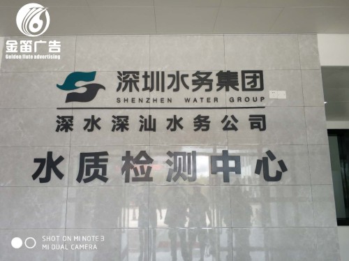 深圳水务集团室内形象墙水晶字制作