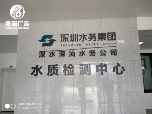 深圳水务集团室内形象墙水晶字制作