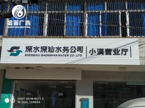 深水深汕水务集团户外烤漆字制作安装厂家