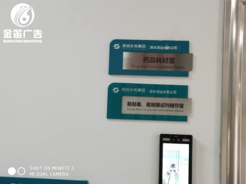 深水深汕水务集团门牌广告、标识牌、告示牌制作厂家