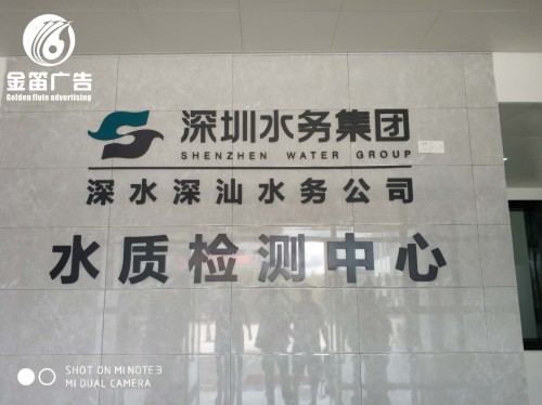 深圳水务集团室内形象墙水晶字制作安装厂家