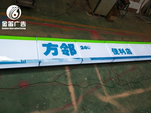 方邻便利店LED吸塑灯箱制作厂家