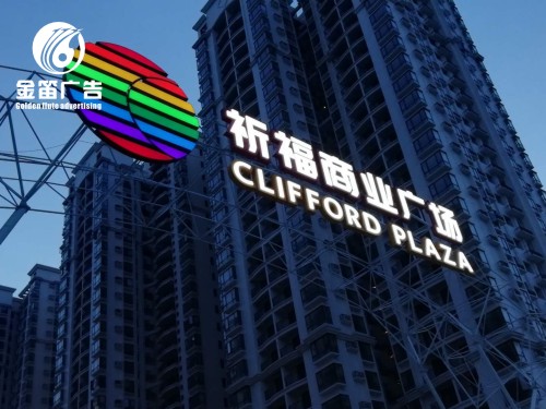 祈福商业广场LED吸塑发光字制作