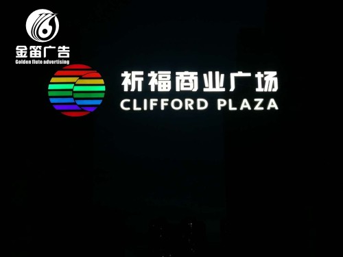祈福商业广场LED吸塑发光字工程、户外发光字制作工厂