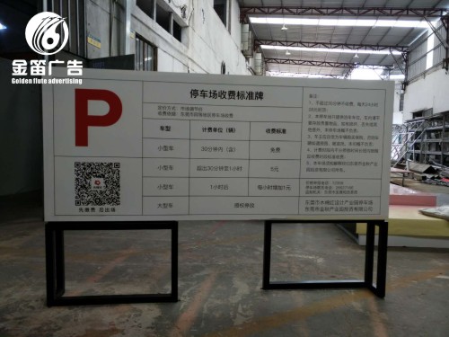 东莞停车场收费标识牌制作