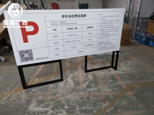 东莞停车场收费标准牌制作