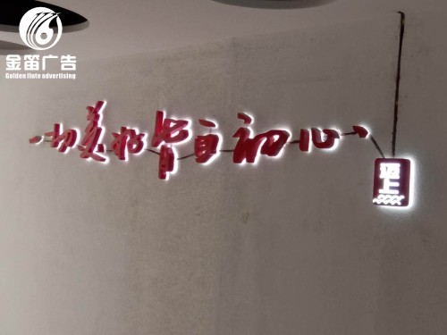 一切美好谐自初心LED背发光字制作安装厂家