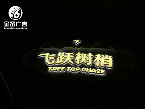 广东飞跃树梢LED背发光字、户外背发光字制作厂家