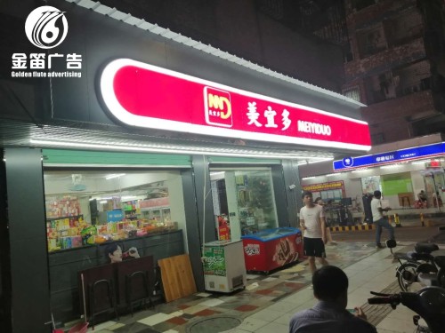 东莞美宜多便利店LED吸塑灯箱制作厂家