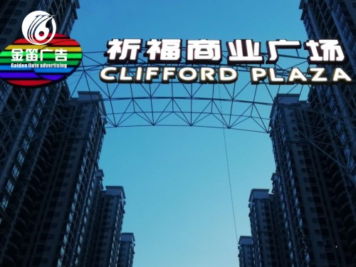东莞祈福广场LED吸塑发光字制作厂家