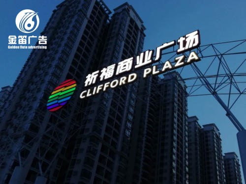 东莞祈福广场LED吸塑发光字制作厂家 东莞祈福广场LED吸塑发光字制作厂家