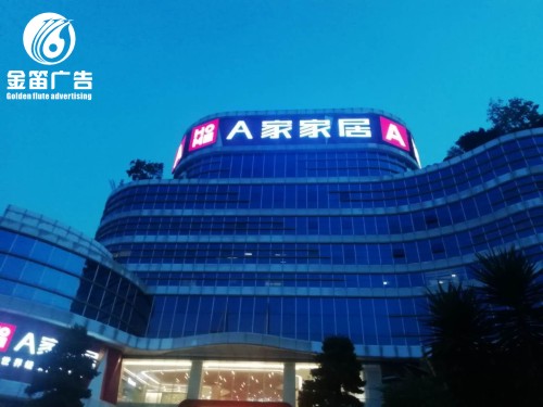 惠州A家家居LED平面发光字制作厂家