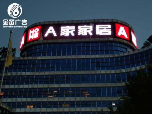 惠州A家家居LED平面发光字制作厂家