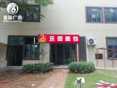惠州乐园面包店LED吸塑灯箱制作厂家